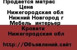 Продается матрас ARENA › Цена ­ 15 000 - Нижегородская обл., Нижний Новгород г. Мебель, интерьер » Кровати   . Нижегородская обл.